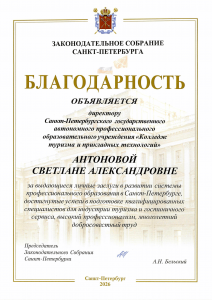 Благодарность Антоновой С.А. за выдающиеся личные заслуги в развитии системы профессионального образования